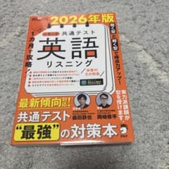 1ヶ月で攻略！共通テスト 英語リスニング 2026年版のサムネイル