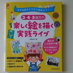 3・4・5歳児の楽しく絵を描く実践ライブ : まずは絵あそびから始めよう! :…のサムネイル