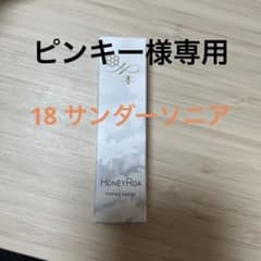 ハニーロア ハニーラスターr 18サンダーソニアのサムネイル
