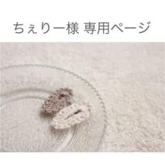 ちぇりー様専用ページのサムネイル