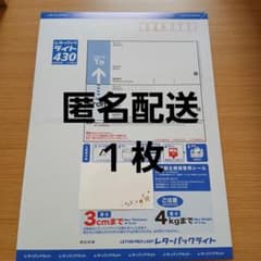 【安心★匿名配送】 レターパックライト430 　１枚セットのサムネイル