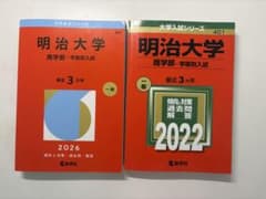 明治大学 商学部 赤本 2026年 2022年 2冊セットのサムネイル