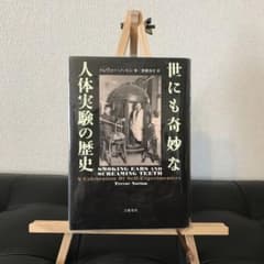 世にも奇妙な人体実験の歴史のサムネイル
