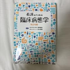 看護のための臨床病態学のサムネイル