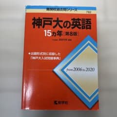 神戸大の英語 15カ年 第8版 2006〜2020のサムネイル