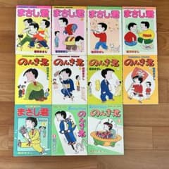 まさし君5巻＋のんき君6巻のサムネイル