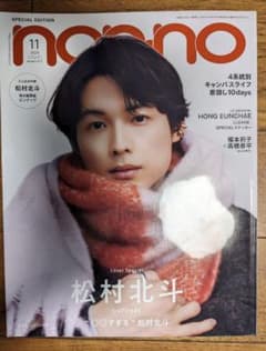 non-no 2025年11月号 松村北斗表紙のサムネイル