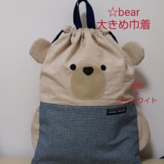 巾着 大きめ クマ 体操着入れ お着替え袋 入園入学 ベビー用品のサムネイル
