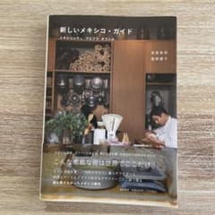 新しいメキシコ・ガイドのサムネイル