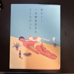あやうく一生懸命生きるところだったのサムネイル
