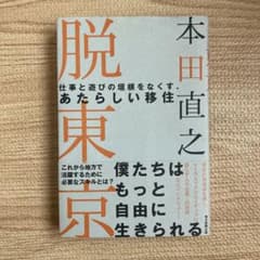 脱東京 : 仕事と遊びの垣根をなくす、あたらしい移住のサムネイル