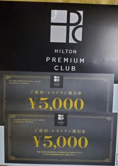 HPCJ ヒルトンプレミアムクラブジャパン 宿泊レストラン割引券26.09.30のサムネイル