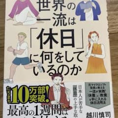 世界の一流は「休日」に何をしているのかのサムネイル