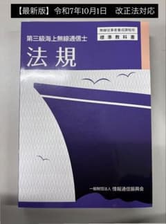 最新版】第三級海上無線通信士　法規　第6版　令和7年10月1日　改正法対応のサムネイル