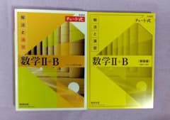 新課程チャート式解法と演習数学2+B(2022)のサムネイル