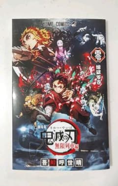 鬼滅の刃　零巻のサムネイル