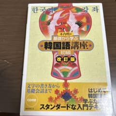 基礎から学ぶ韓国語講座 初級のサムネイル