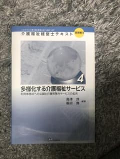 介護福祉経営士テキスト : これからの介護・福祉事業を担う経営"人財" 基礎編…のサムネイル