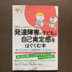 発達障害の子どもの自己肯定感をはぐくむ本 : 親だからできる"二次障害を防ぐ"…のサムネイル