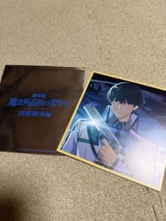 司波達也 魔法科高校の劣等生 四葉継承編 入場者特典 1週目 色紙風カード