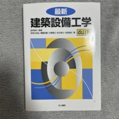 最新 建築設備工学 改訂版のサムネイル