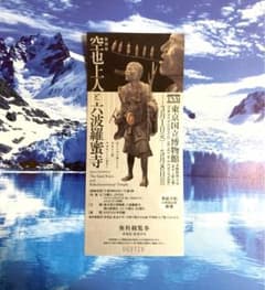 空也上人と六波羅蜜寺 @東京国立博物館 チケットのサムネイル