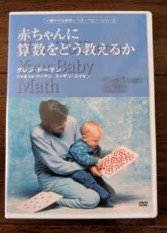 DVD「赤ちゃんに算数をどう教えるか」 - メルカリ