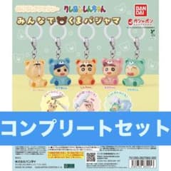 クレヨンしんちゃん みんなでクマパジャマ めじるしアクセサリー コンプリートのサムネイル