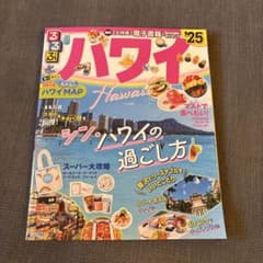 るるぶハワイ'25のサムネイル