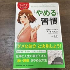 マンガでわかる「やめる」習慣のサムネイル