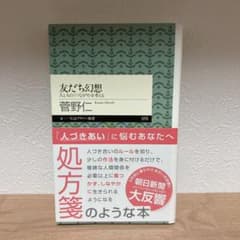 友だち幻想 人と人の〈つながり〉を考えるのサムネイル