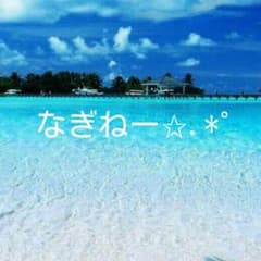 なぎねー✩.*˚のサムネイル