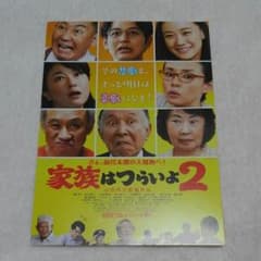家族はつらいよ2　試写会　5/19 よみうりホールのサムネイル