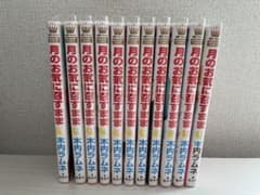 月のお気に召すまま 11巻セットのサムネイル