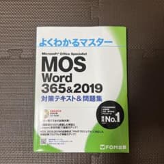 よくわかるマスター MOS Word 365&2019 - メルカリ