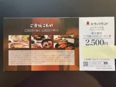 ラックランド　株主優待　ご当地こわけクーポン券のサムネイル