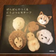 ぽんぽんでつくるどうぶつとモチーフのサムネイル