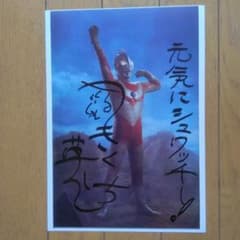 帰ってきたウルトラマンブロマイドスーツアクターきくち英一直筆サイン入シュワッチ 帰ってきたウルトラマンブロマイドスーツアクターきくち英一直筆サイン