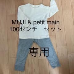 MUJIとpetit main スウェットセットのサムネイル