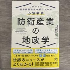 防衛産業の地政学のサムネイル