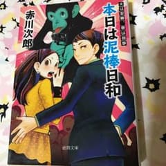 きん プロフ必読さま☆専用 本日は泥棒日和   赤川次郎のサムネイル