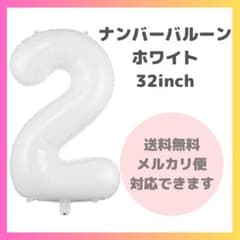 ネコポス★ ナンバーバルーン 2 風船 誕生日 数字 白 飾付け お祝い