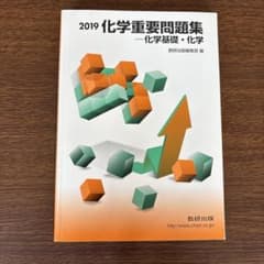 数研出版 2019化学重要問題集 化学基礎・化学のサムネイル