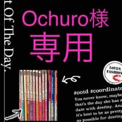 Ochuro(プロフ必読)様専用のサムネイル