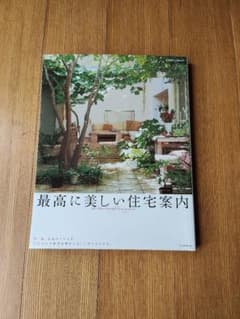 最高に美しい住宅案内 建築 インテリア デザインのサムネイル