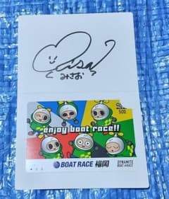 【ボートレース】 ☆みさお 直筆サイン ☆使用済みクオカードのサムネイル
