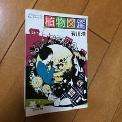 植物図鑑 小説のサムネイル