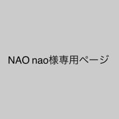 NAOnao様専用ページのサムネイル