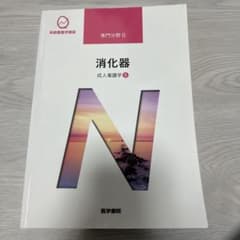 消化器 成人看護学5 系統看護学講座 医学書院のサムネイル