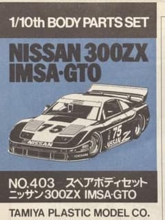 タミヤ ニッサン300ZX IMSA-GTO スペアボディ - メルカリ